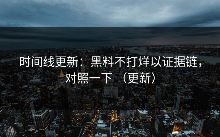 时间线更新：黑料不打烊以证据链，对照一下 （更新）