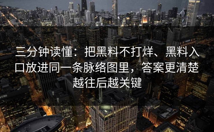 三分钟读懂：把黑料不打烊、黑料入口放进同一条脉络图里，答案更清楚 越往后越关键