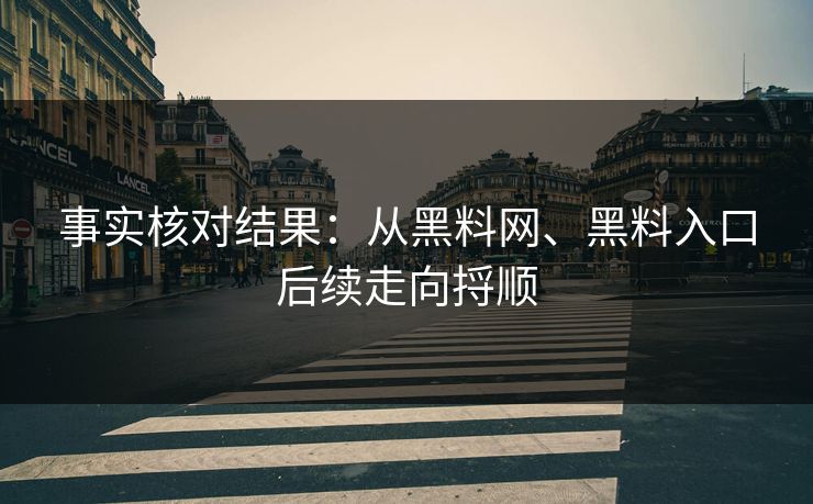 事实核对结果：从黑料网、黑料入口后续走向捋顺
