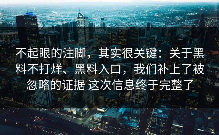 不起眼的注脚，其实很关键：关于黑料不打烊、黑料入口，我们补上了被忽略的证据 这次信息终于完整了