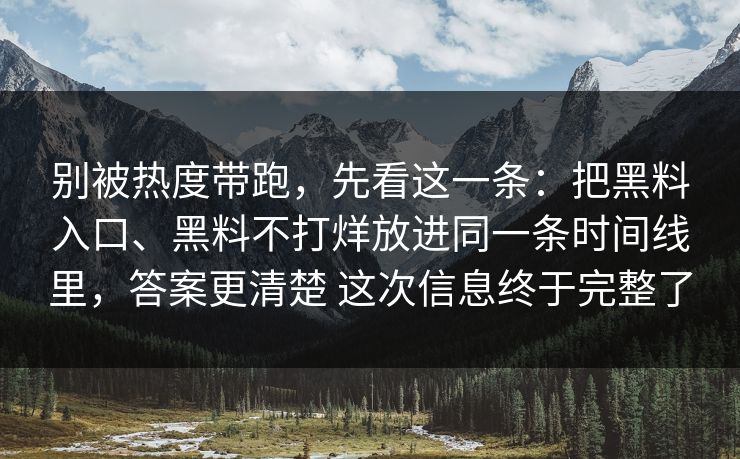 别被热度带跑，先看这一条：把黑料入口、黑料不打烊放进同一条时间线里，答案更清楚 这次信息终于完整了