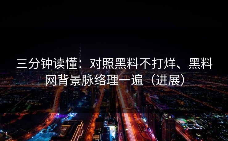 三分钟读懂：对照黑料不打烊、黑料网背景脉络理一遍（进展）