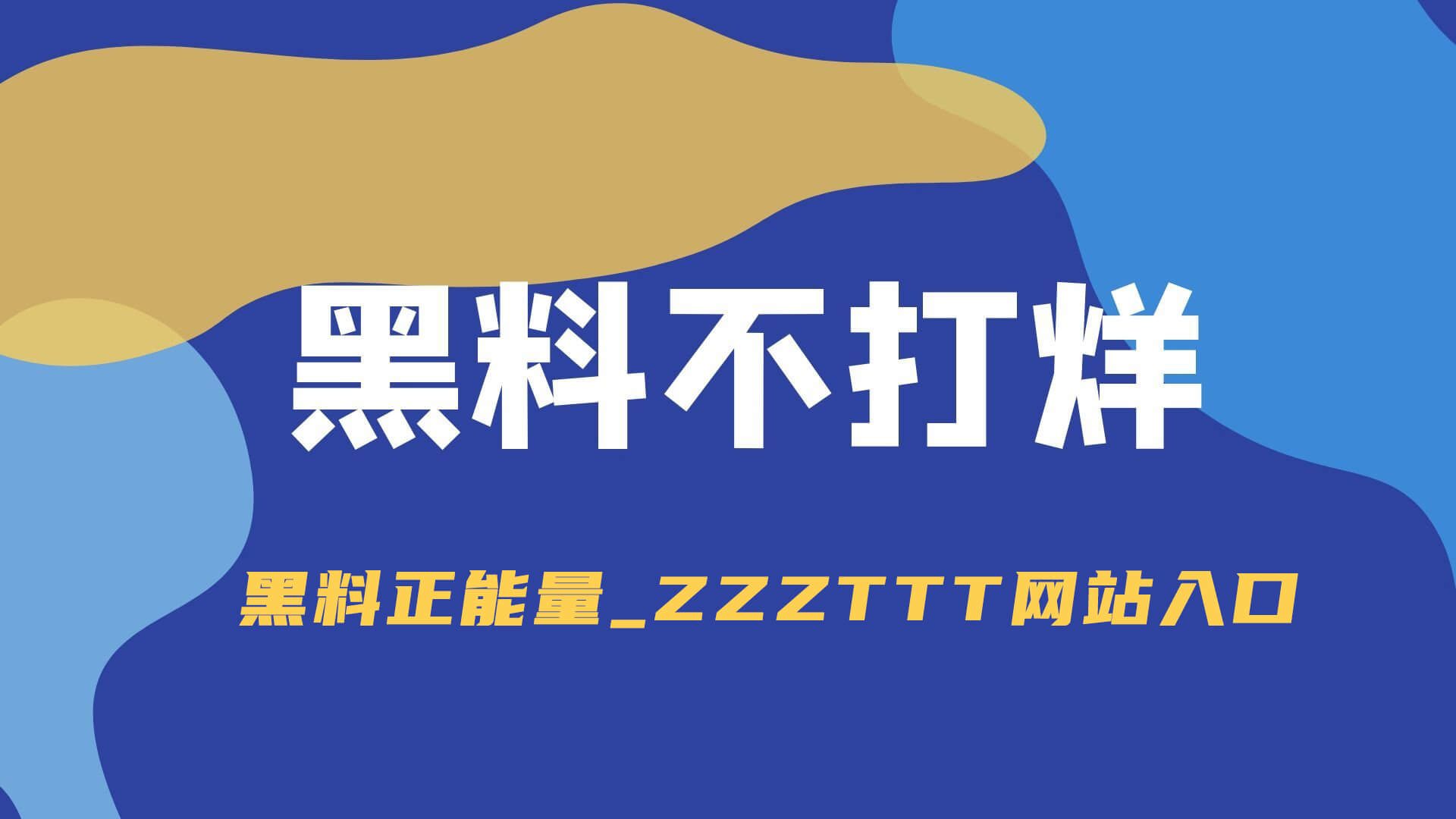 <span>黑料网</span> · 关于我们
