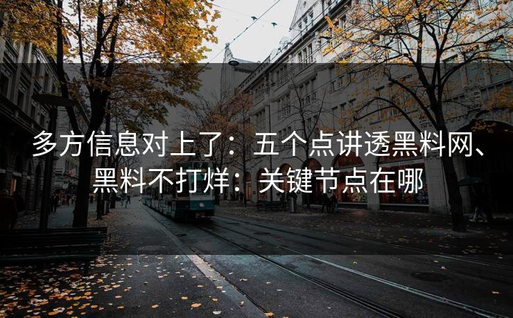 多方信息对上了：五个点讲透黑料网、黑料不打烊：关键节点在哪