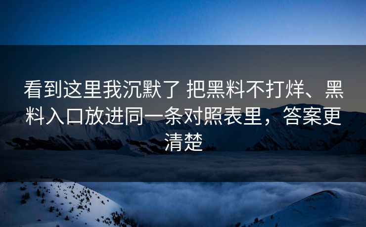 看到这里我沉默了 把黑料不打烊、黑料入口放进同一条对照表里，答案更清楚